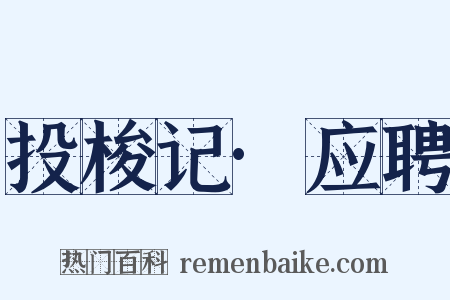 投梭记·应聘是什么意思的图片